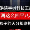 俞敏洪谈宇树科技王兴兴： 高考再这么四平八稳 会把孩子的天分都磨损掉