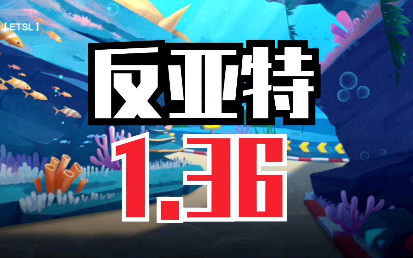 行云流水般的操作~ 反亚特1.36! 试车房.真香哔哩哔哩bilibili