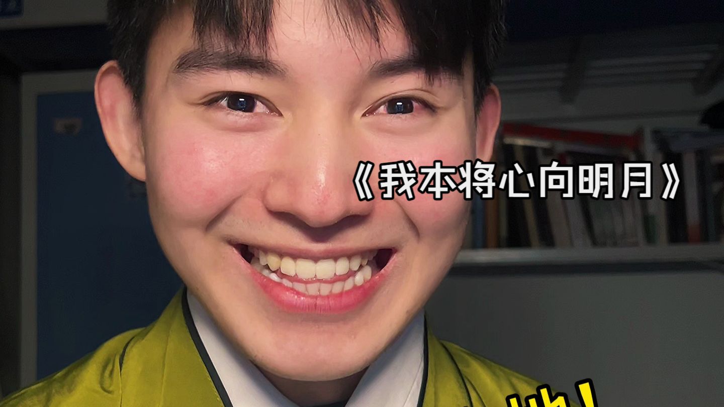 我本将心向明月 旺仔唱？