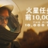 马斯克火星殖民计划：火星任务的前10000天