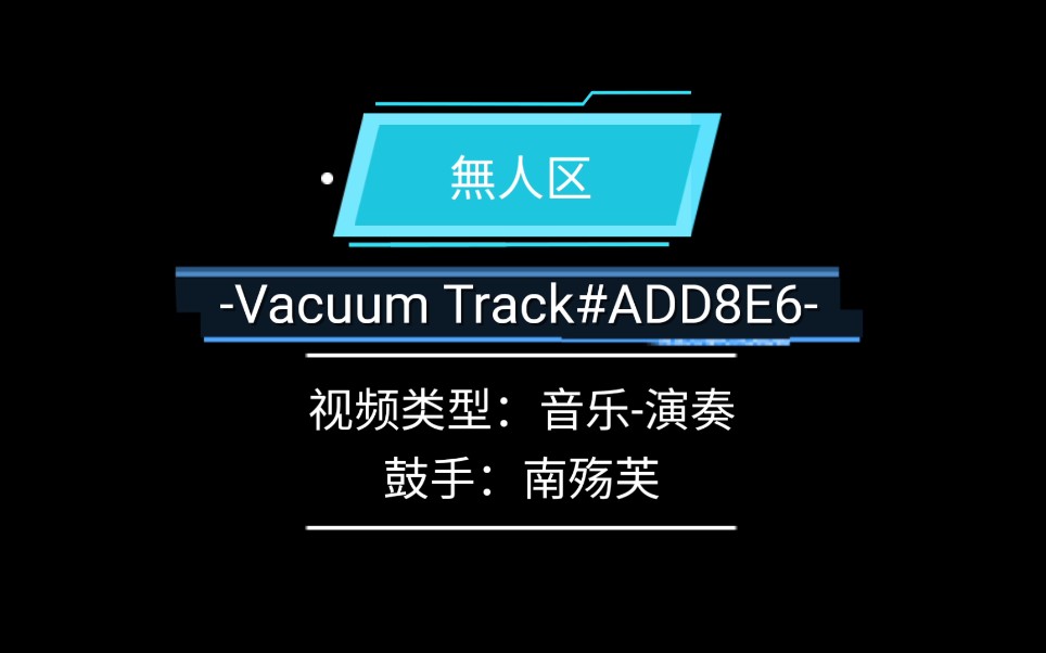 【重制系列(非洲鼓)無人区-vacuum track#add8e6