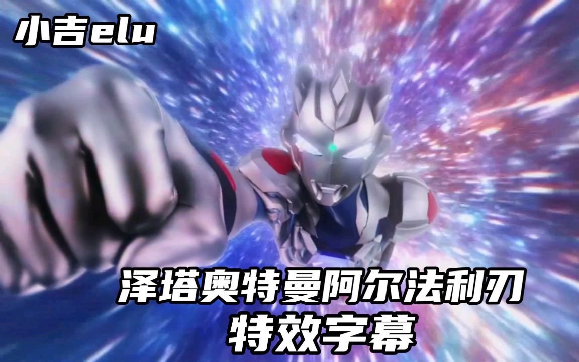 特效字幕泽塔奥特曼阿尔法利刃