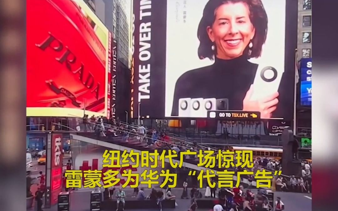 网友恶搞广告投屏纽约时代广场，竟让制裁华为三年的雷蒙多，变成全球代言人。