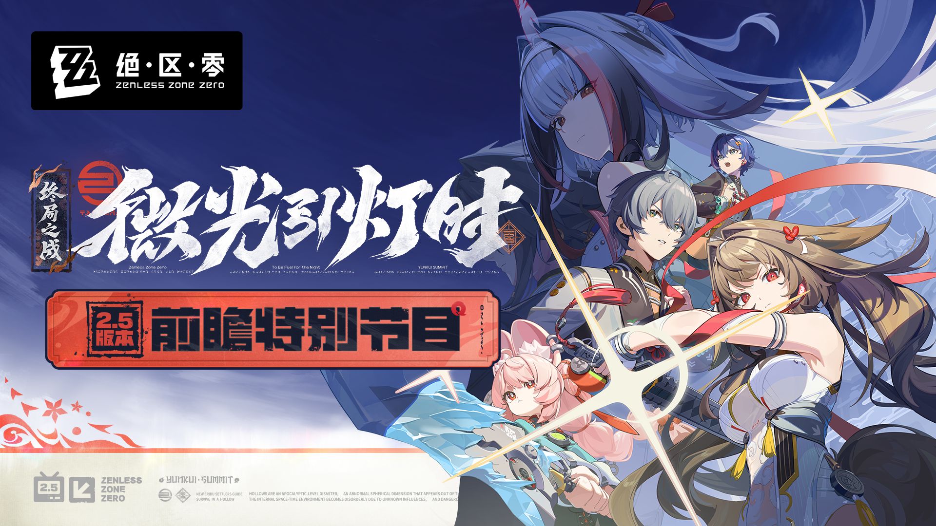 《绝区零》2.5版本「微光引灯时」前瞻特别节目