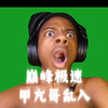 巅峰极速 甲亢哥乱入