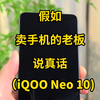 假如卖手机的老板说真话：iQOO Neo