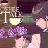 【全熟/更新中/Shu Yamino】Coffee Talk pt2
