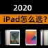 ［选购指南］2020iPad怎么选？四款iPad全面分析，五分钟选好最适合自己的iPad！iPad Pro/iPad A