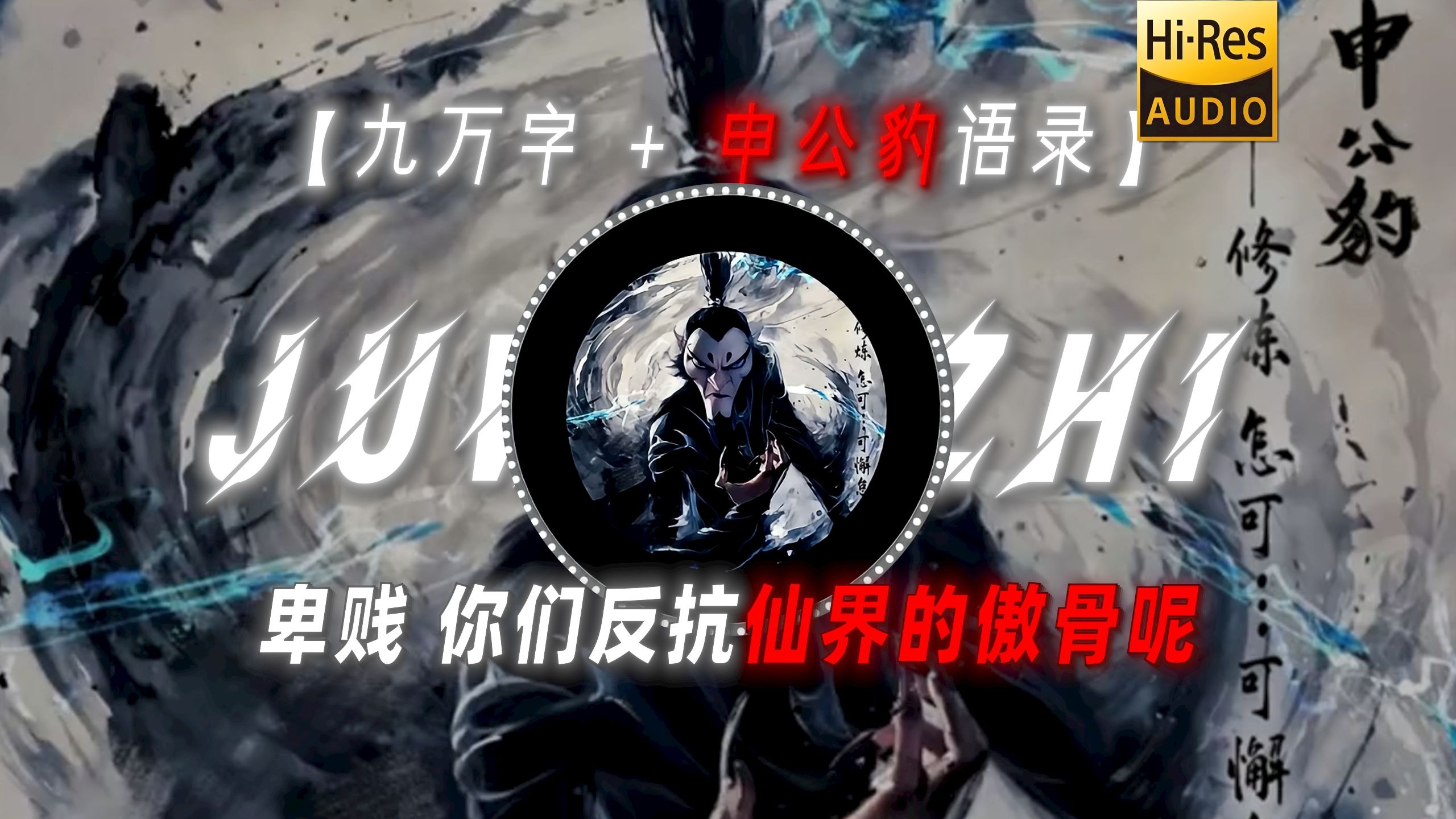 【九万字 + 申公豹语录】|“卑贱 你们反抗仙界的傲骨呢”