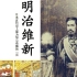 【记录/历史】日本是如何走向强国之路的   2013年日本NHK纪录片
