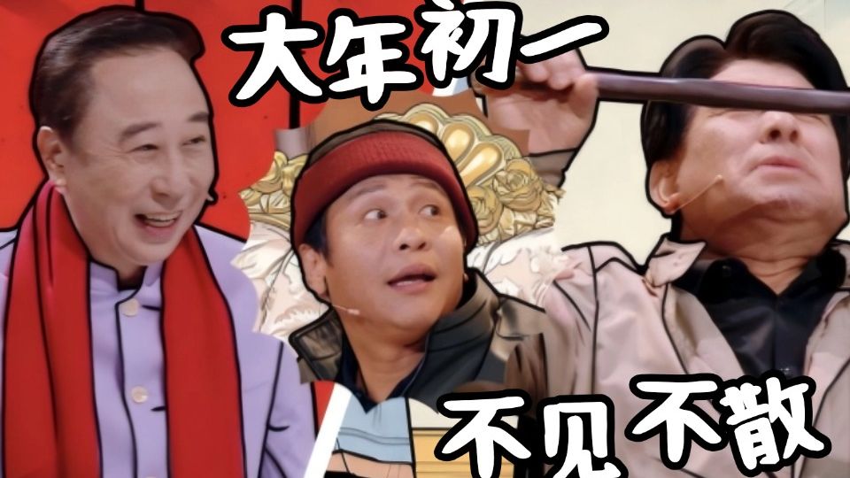 有点意思！B站大年初一联欢会高光时刻提前看
