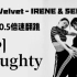 【啊Morning】Red Velvet IRENE+涩琪小分队出道后续曲Naughty原速+0.5倍翻跳/慢速分解展示