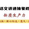 一个视频搞懂新质生产力所有内涵