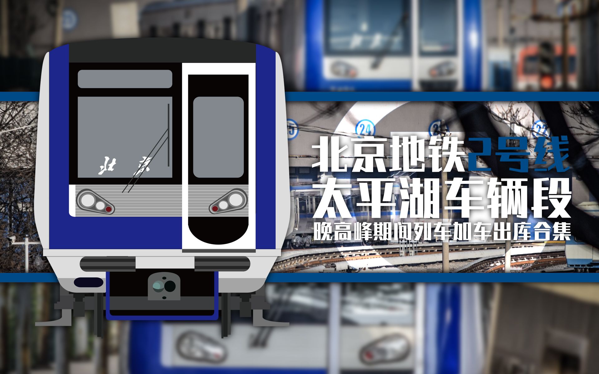 【北京地铁】2号线太平湖车辆段晚高峰期间列车加车出库合集