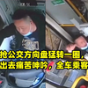 男子抢公交方向盘猛转一圈，司机被甩出去痛苦呻吟，全车乘客怒了