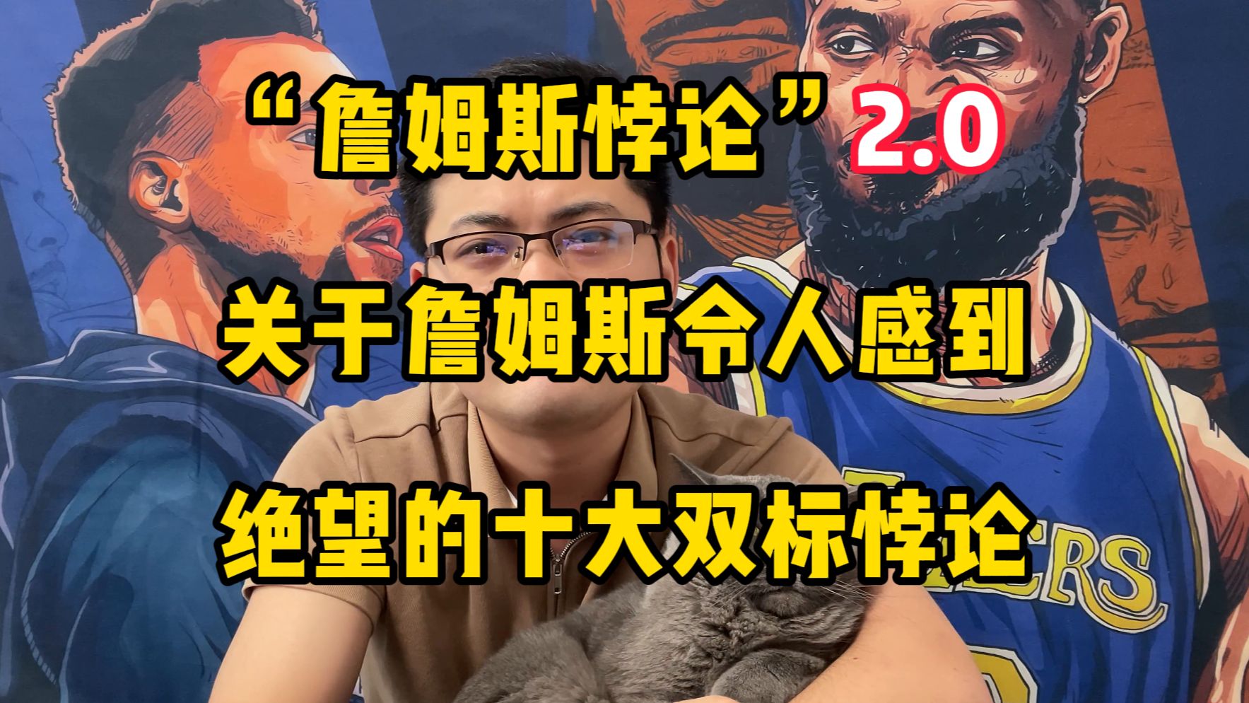 关于詹姆斯的十大双标悖论！“詹姆斯悖论”系列2.0！