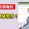 5款【神级软件】推荐！ 绝对让你相见恨晚，免费开源，吊打付费！提高效率、瞬间起飞！！  | 零度解说