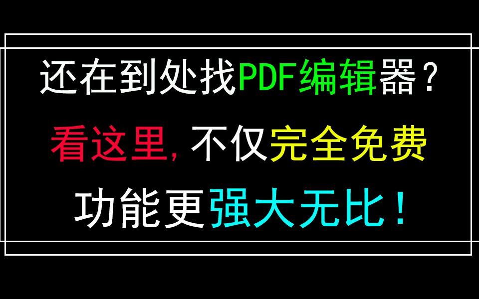 在国外吹爆的PDF编辑软件,偷偷优化了一下,现在免费使用!哔哩哔哩bilibili