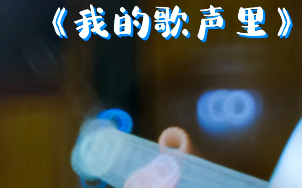 我的歌声里翻唱 B站