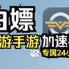 免费白嫖奇游手游加速器24小时+大学生专属10元优惠券
