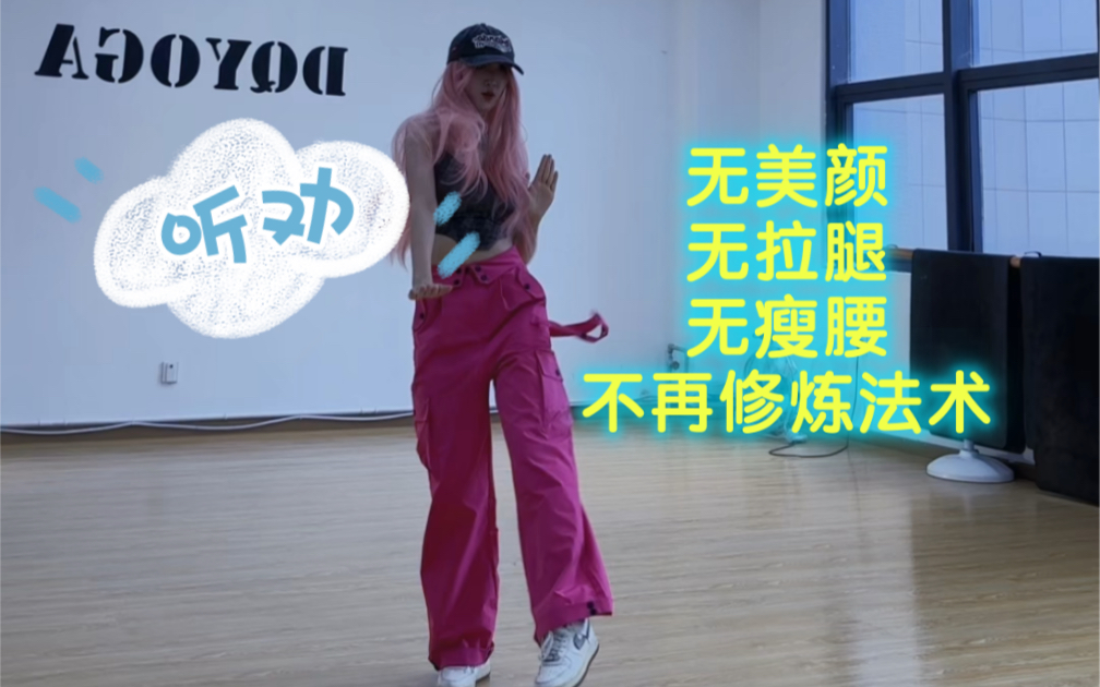 I am punch card the first day, brother Meng originally add transport mirror plus thin waist is for better visual effect, since we do not like the future do not add it ~ reasonable suggestions will be taken, the dance part of the efforts to learn, slowly progress, do not scold it do not scold it!