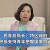 【湾区新引擎】民青局局长：特区政府积极支持青年把握国家机遇