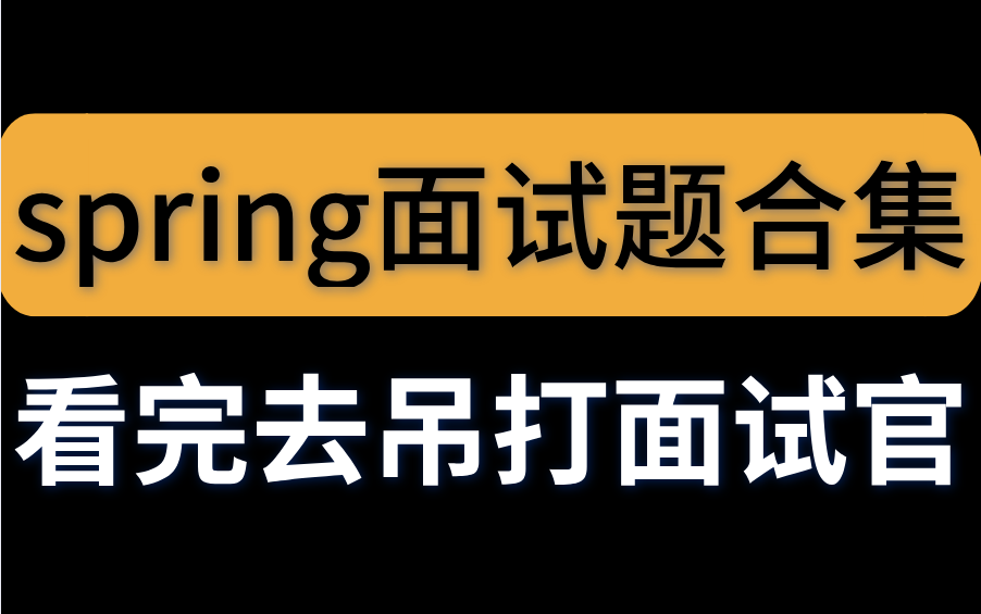 看完这些spring面试题,金三银四面试轻松吊打面试官,拿下满意的offer!哔哩哔哩bilibili