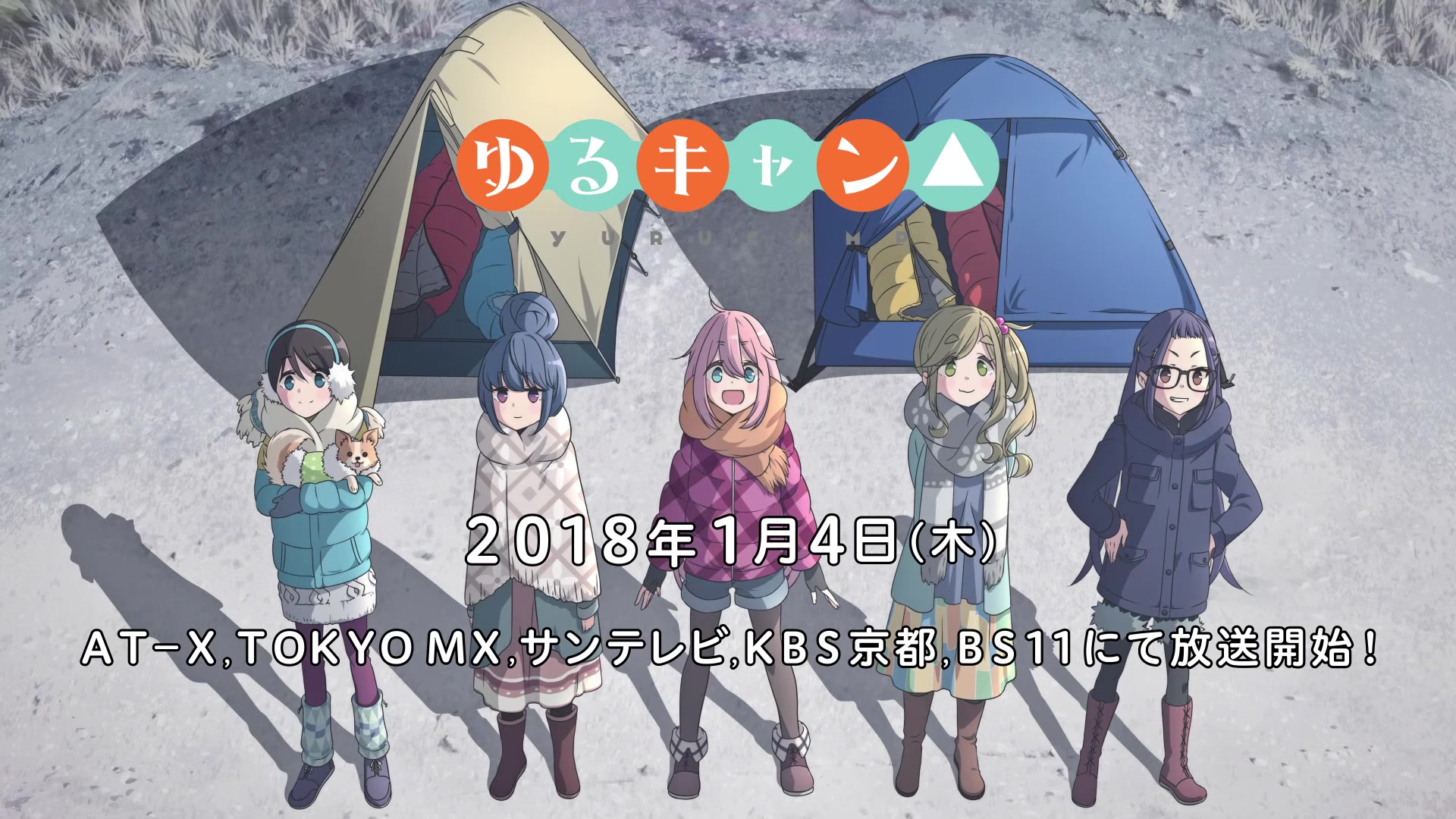 【1月】摇曳露营△ pv2/cm1/blu-ray&dvd発売cm