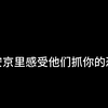 又来抓你们咯