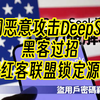 外网恶意攻击DeepSeek！黑客过招！中国红客联盟锁定源头