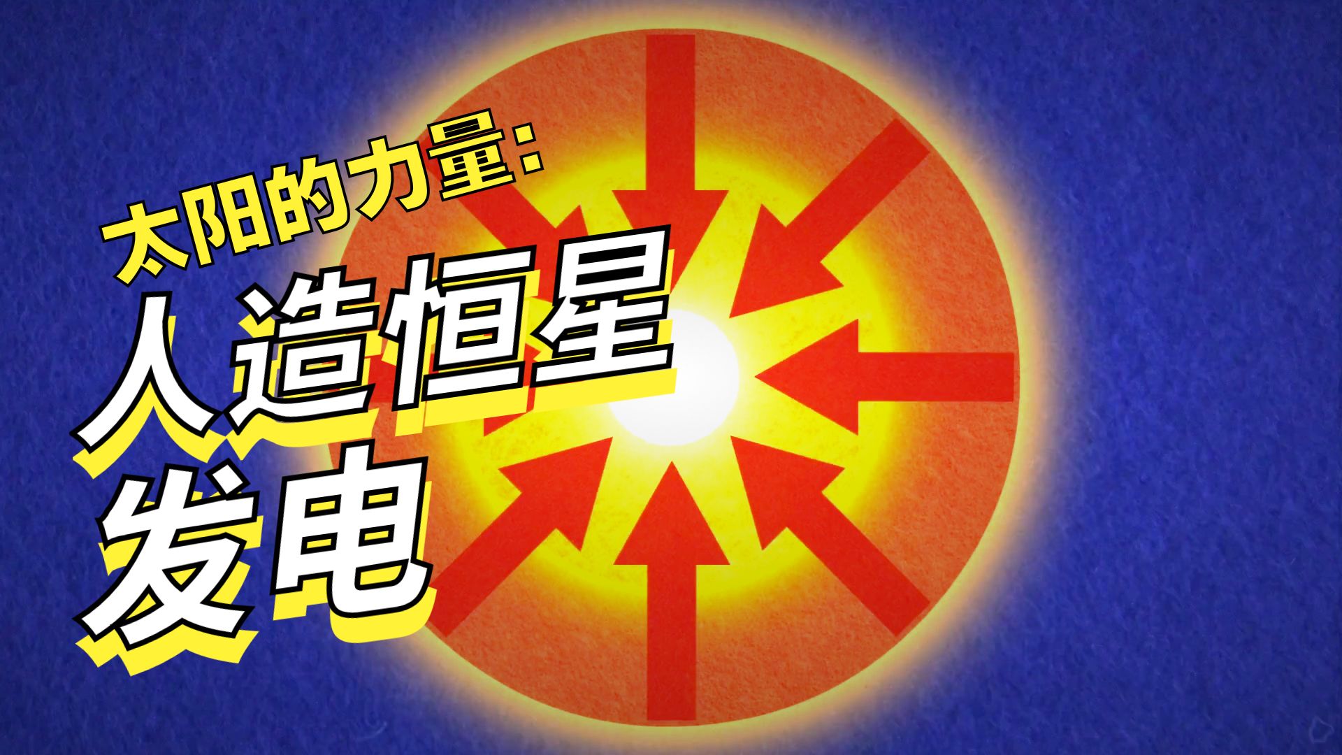 我们能在地球上造出一个微型太阳吗？【TED-Ed】