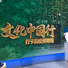 【中央电视台】文化中国行·打卡西北农林科技大学博览园
