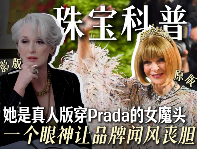 Prada女王原型，能让女王破例让她戴墨镜看秀，她凭什么这么牛？