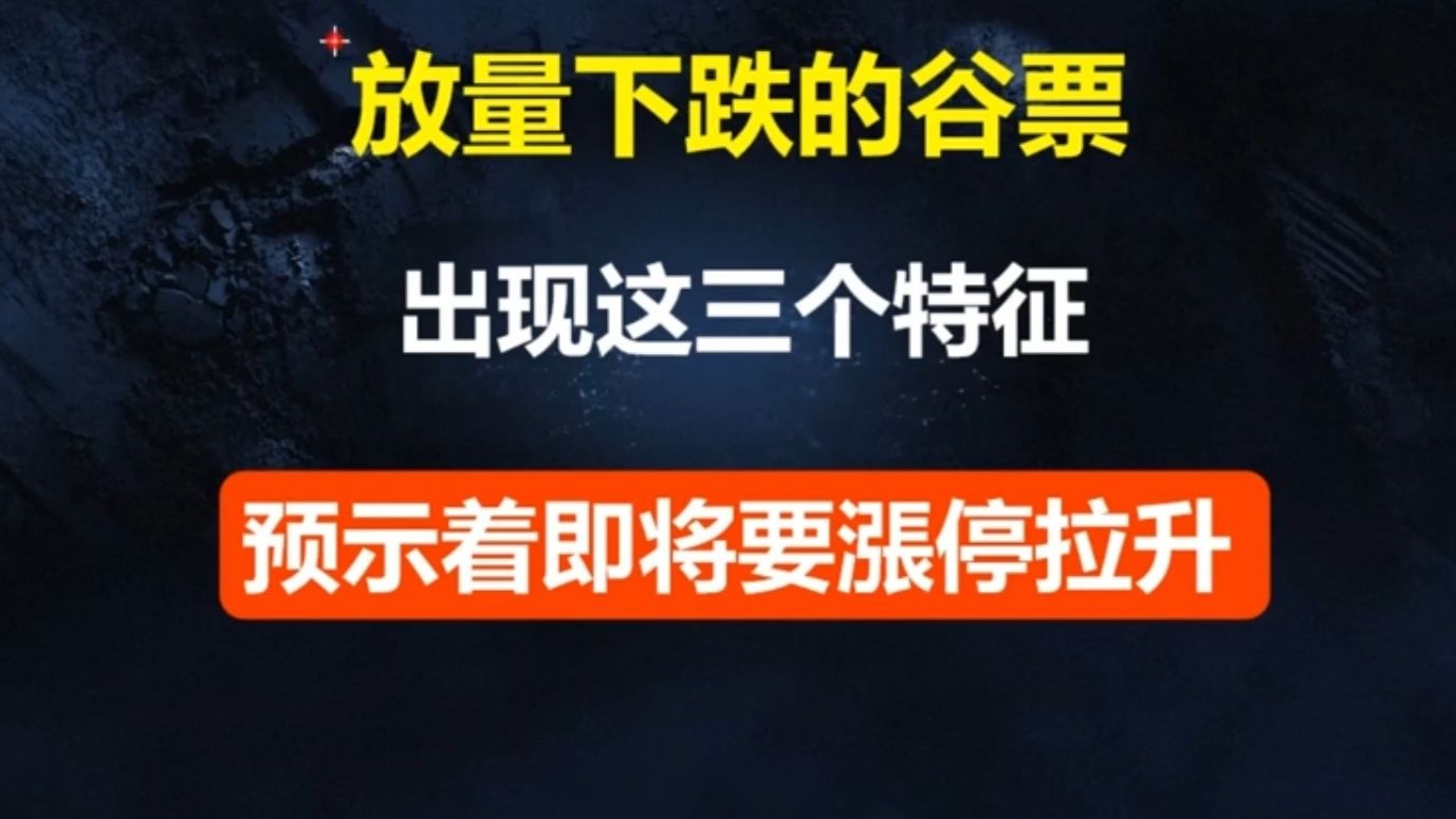 遇到放量调整，不要轻易离场，一旦出现这三个特征，就预示着洗盘结束！