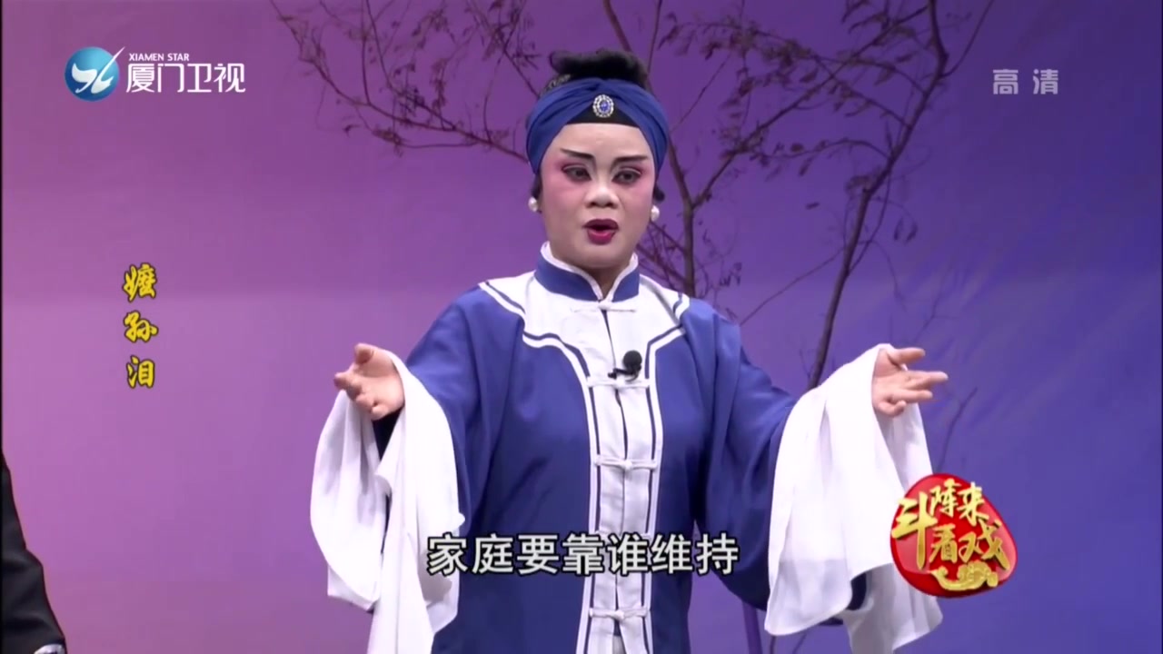 嬷孙泪 斗阵来看戏