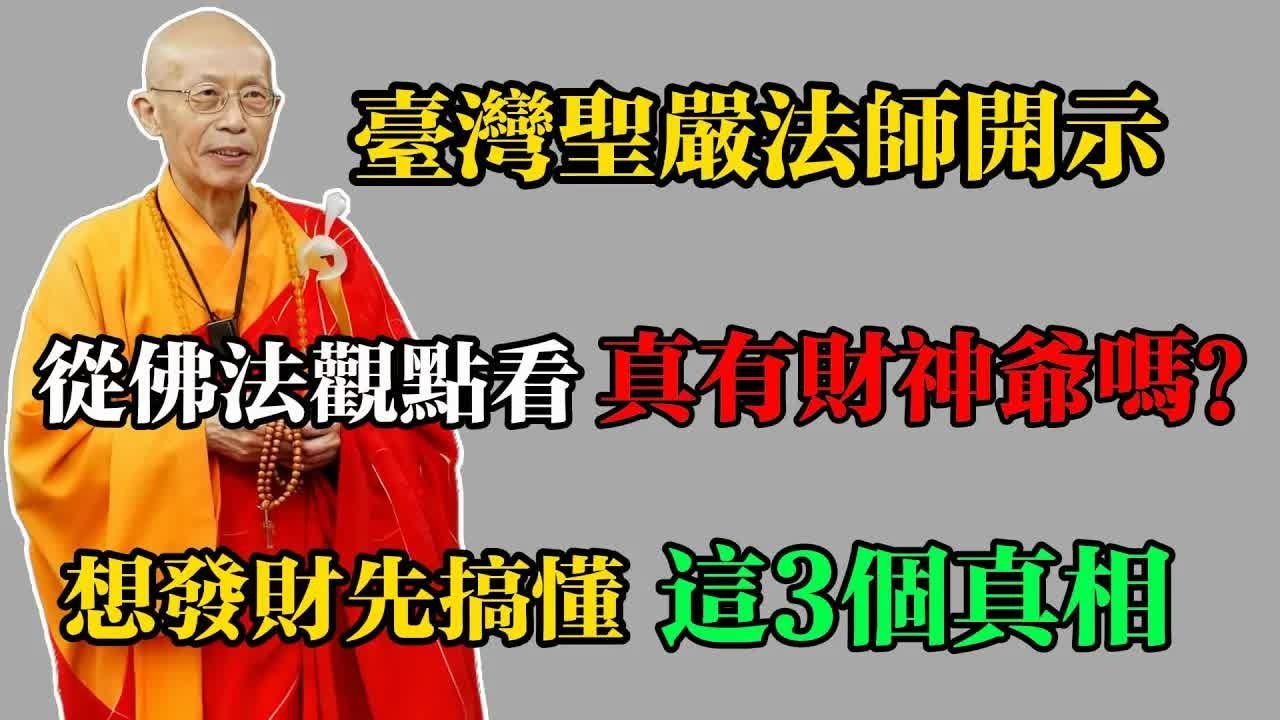 臺灣聖嚴法師開示：從佛法觀點看真有財神爺嗎？想發財先搞懂這3個真相！#佛教 #佛法 #佛教玄學 #佛教智慧 #佛學知識 #佛學智慧 #修心修行 #佛教文化 #禪