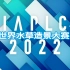 IAPLC 2022 世界水草造景大赛 完整版