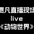 【贾凡 | 北京音乐广播现场live视频】190119  FM97.4《动物世界》