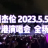 【虽迟但到】2023.5.5周杰伦香港嘉年华演唱会2个半小时完整纯享版（双机位切换）