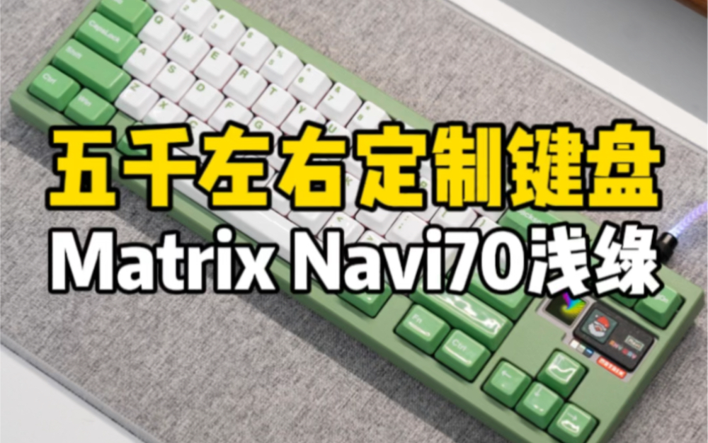 五千左右定制比较少见的70配列键盘，Matrix Navi70浅绿搭配山海白绿双拼陶瓷键帽！#客制化键盘 #matrix键盘 #navi70