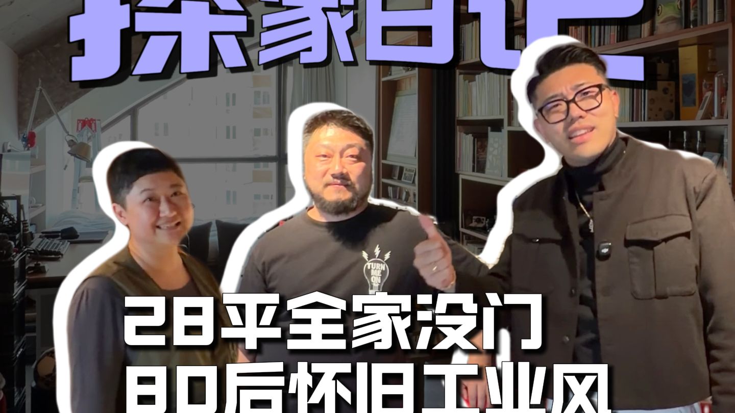 28平全家没门，80后怀旧工业风！