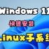 Windows 11快速安装Linux子系统(WSL2)