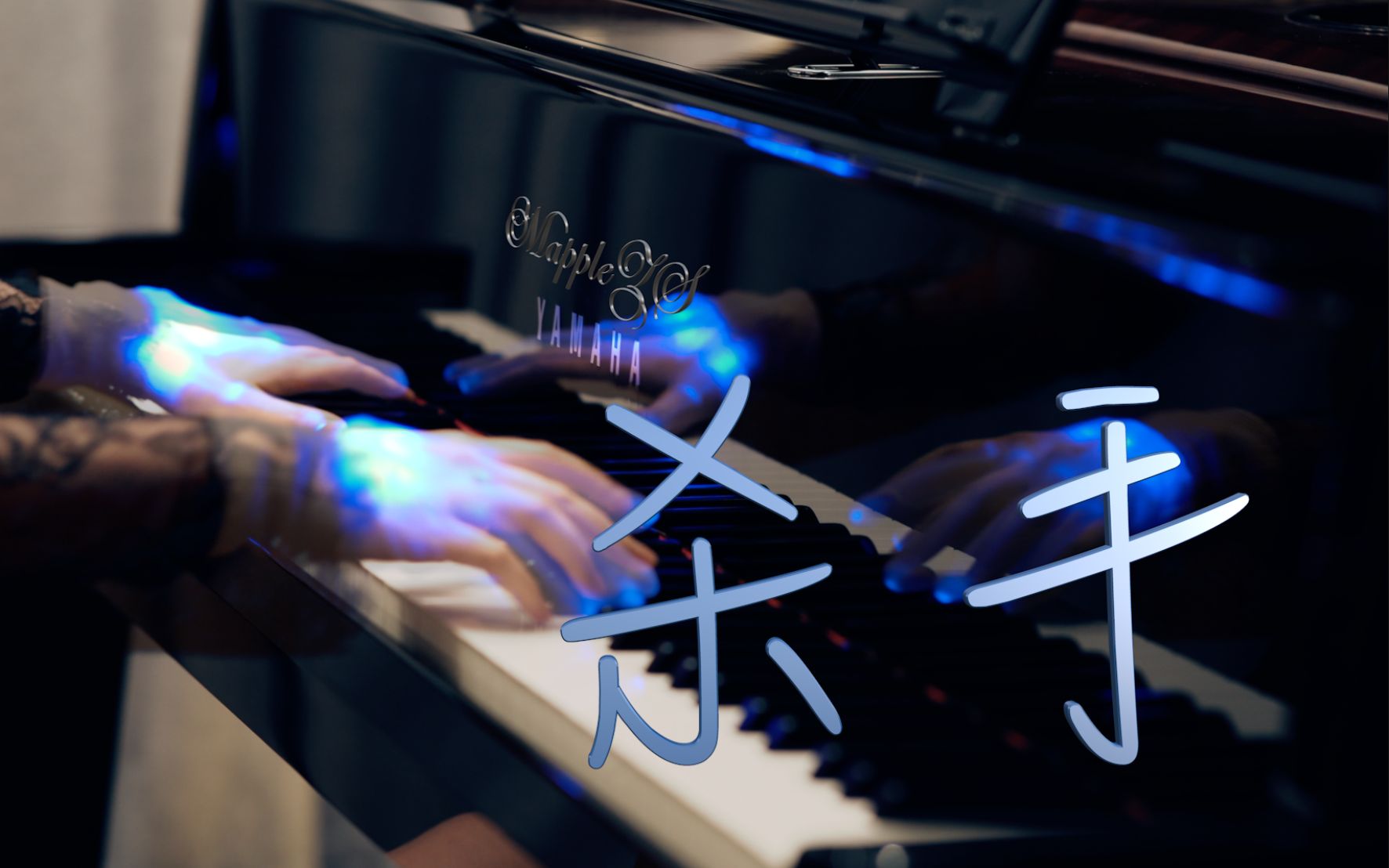 JJ「杀手」—MappleZS钢琴演奏
