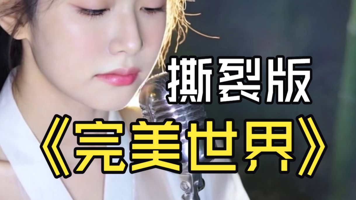 完美世界 撕裂完整版 【AI偶像】