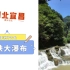穿越水帘洞 宜昌清凉好去处:中国十大名瀑布——三峡大瀑布