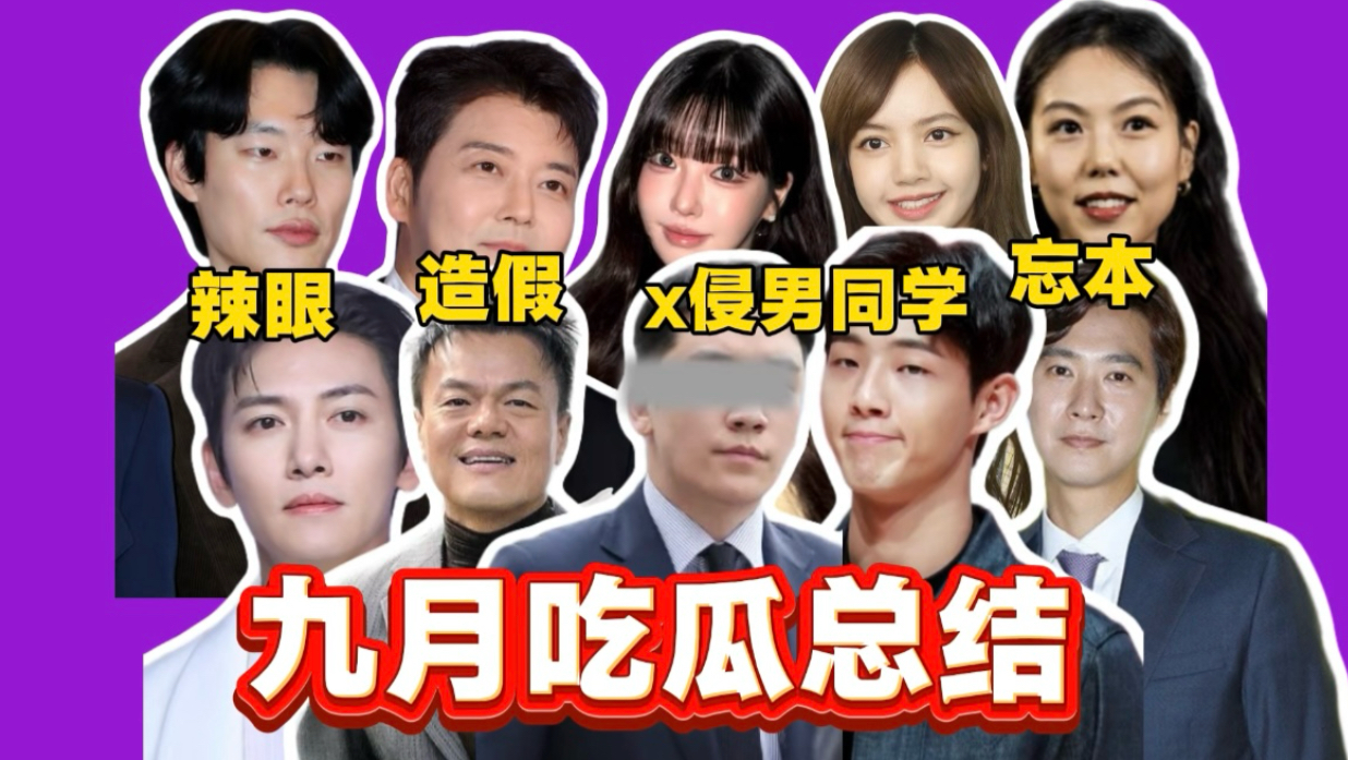 71岁霸凌17岁？男星侵犯男同学还能复出？知名制作人神秘失踪，韩娱9月吃瓜总结