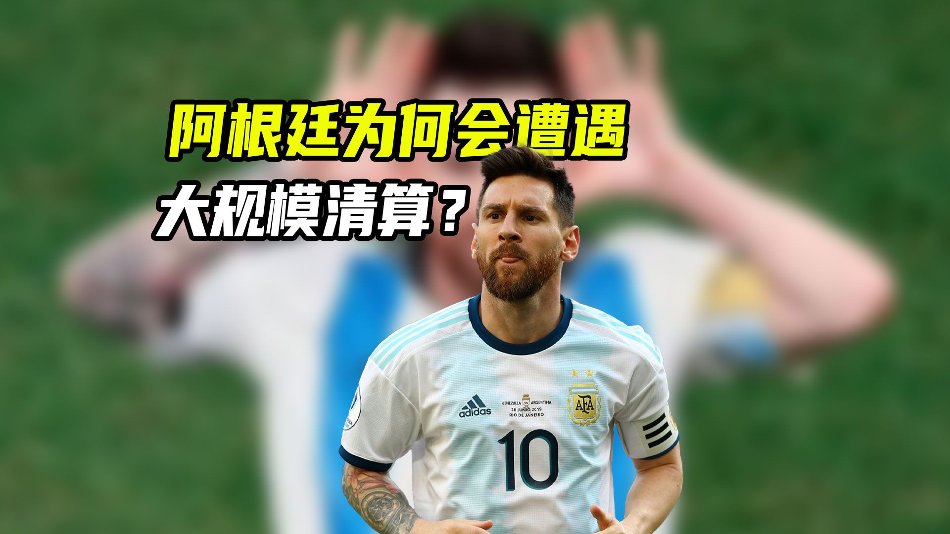 为何阿根廷只是输了决赛，就迎来如此大规模的网络清算？