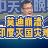 5月29日：莫迪崩溃，印度灭国灾难