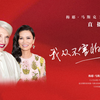 【直播实录】梅耶·马斯克对话邓文迪，关于女性独立的话题她们这样说
