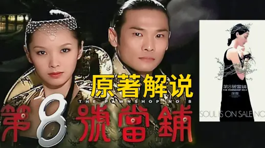 【十南新】第8号当铺原著解说，同样的人物，不一样的精彩！